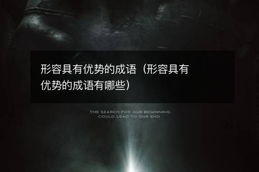 <i><strong>形容具有优势的成语（形容具有优势的成语有哪些）</strong></i>