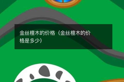 <i><strong>金丝檀木的价格（金丝檀木的价格是多少）</strong></i>