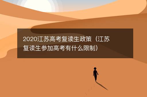 2020江苏高考复读生政策（江苏复读生参加高考有什么限制）