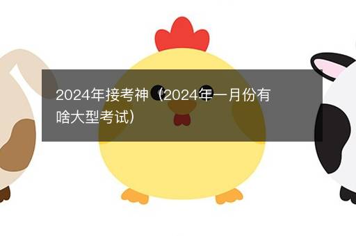 <i><strong>2024年接考神（2024年一月份有啥大型考试）</strong></i>