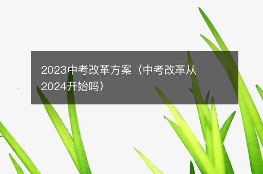 <i><strong>2023中考改革方案（中考改革从2024开始吗）</strong></i>