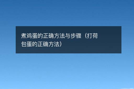 <i><strong>煮鸡蛋的正确方法与步骤（打荷包蛋的正确方法）</strong></i>
