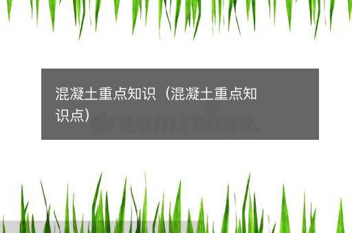 混凝土重点知识（混凝土重点知识点）
