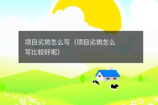 项目劣势怎么写（项目劣势怎么写比较好呢）
