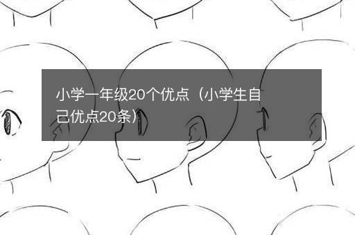 小学一年级20个优点（小学生自己优点20条）